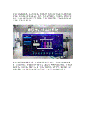 水泵房在线监控系统.docx