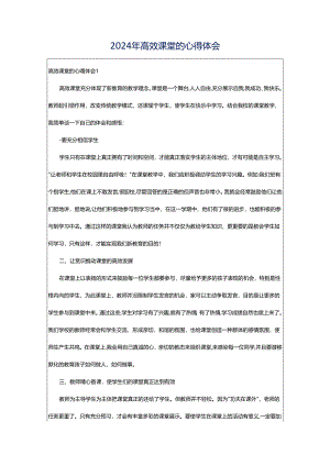 2024年高效课堂的心得体会.docx