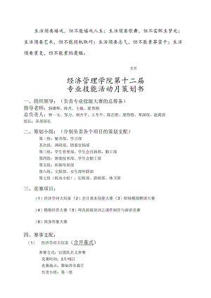 00Iqlm(正式)经济管理学院第十二届专业技能活动月策划书.docx