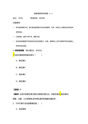 四级营养师冲刺卷(含四卷)含答案.docx