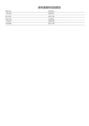 液体速凝剂试验报告表格模板.docx