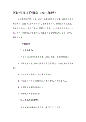 医院管理评价指南(2024年版).docx