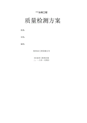 水利工程质量检测方案.docx