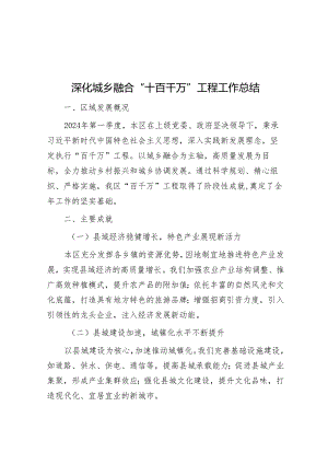 深化城乡融合“十百千万”工程工作总结&在2024年省水路交通工作会议上的讲话.docx