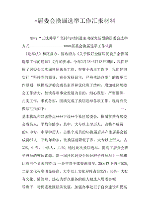 -居委会换届选举工作汇报材料.docx