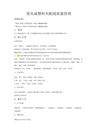 05-5-瓷夹或塑料夹配线质量管理.docx