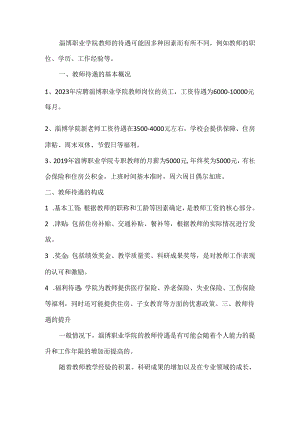 淄博职业学院教师待遇好不好.docx
