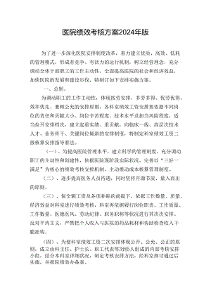医院绩效考核方案2024年版.docx