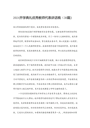 2024开学典礼优秀教师代表讲话稿（30篇）.docx