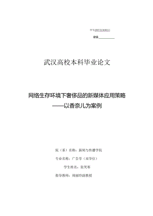 (三稿)网络生存环境下奢侈品的新媒体应用策略——以香奈儿为案例.docx