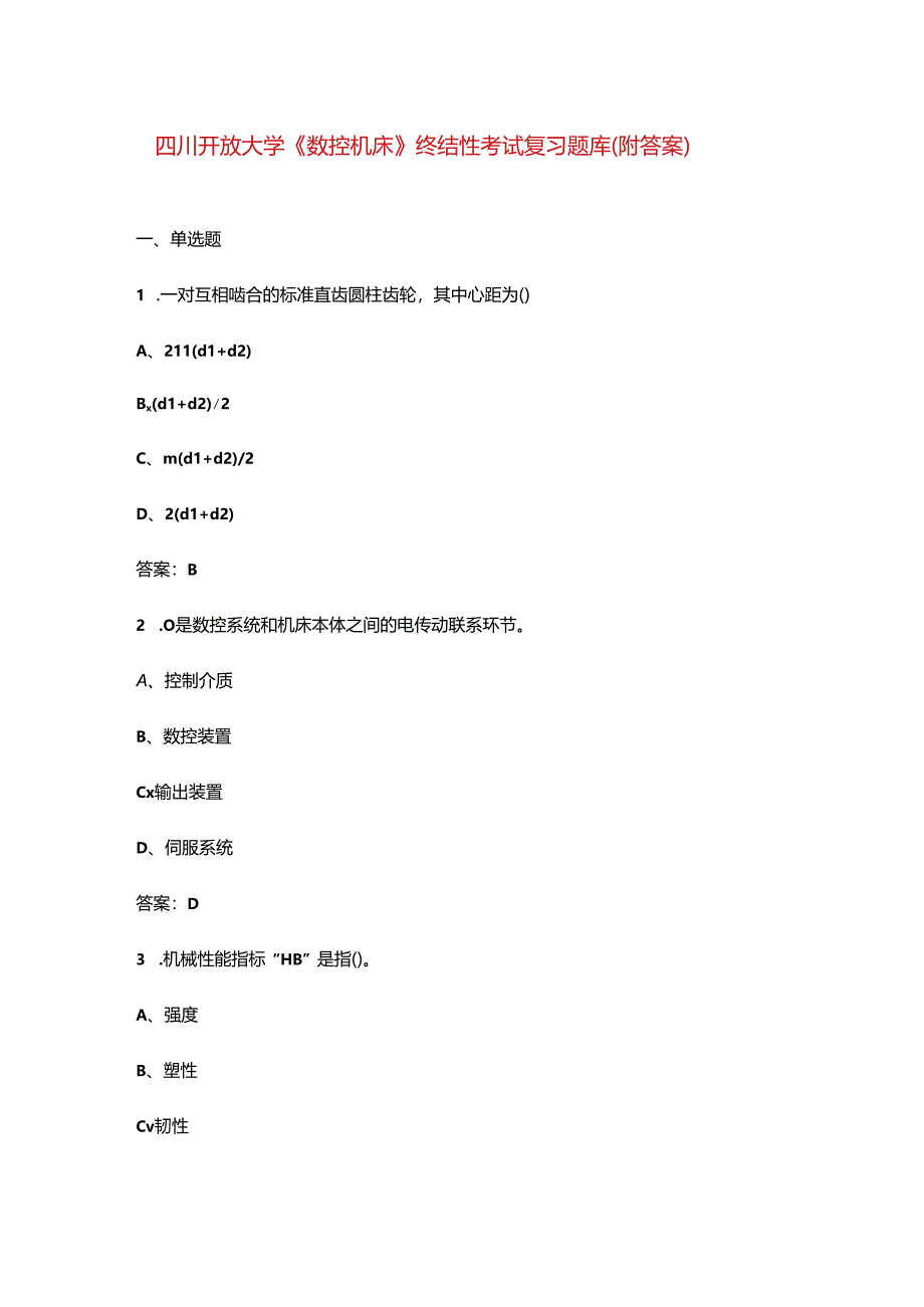 四川开放大学《数控机床》终结性考试复习题库(附答案).docx_第1页