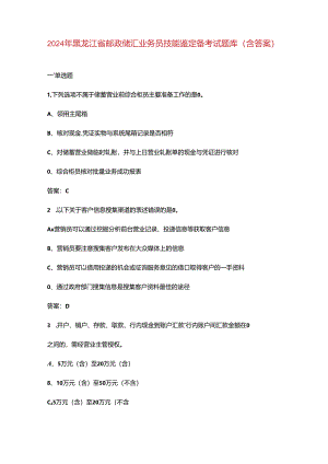 2024年黑龙江省邮政储汇业务员技能鉴定备考试题库（含答案）.docx