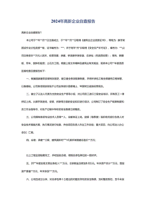 2024年高新企业自查报告.docx