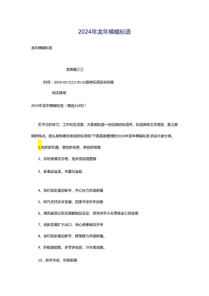 2024年龙年横幅标语.docx