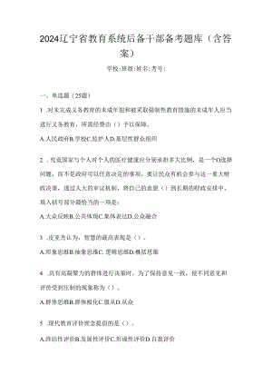 2024辽宁省教育系统后备干部备考题库（含答案）.docx