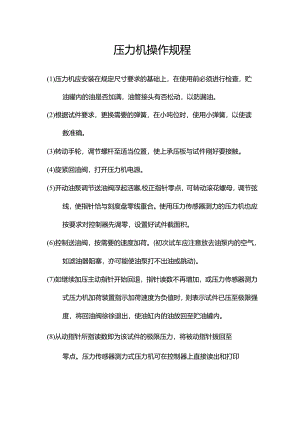 压力机操作规程.docx