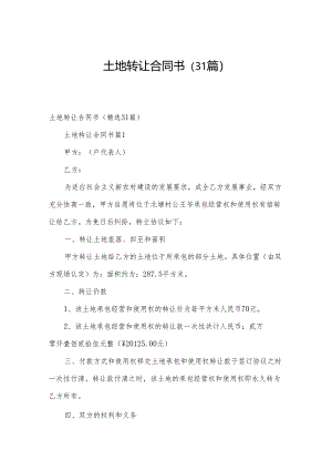 土地转让合同书（31篇）.docx