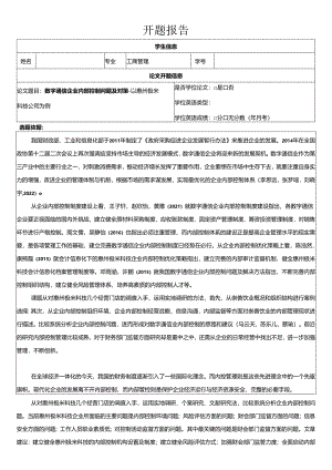 【《数字通信企业内部控制问题的案例分析—以极米科技公司为例》开题报告（含提纲）】.docx