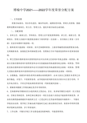 博喻中学2021---2022学年度荣誉分配方案.docx