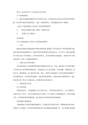 国开《农业经营学》实习报告（第1套）及参考答案.docx