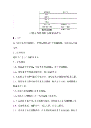 注射泵故障的应急预案及流程.docx