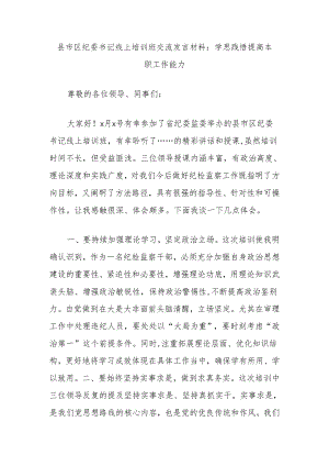 县市区纪委书记线上培训班交流发言材料：学思践悟提高本职工作能力.docx
