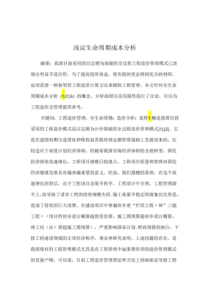 浅议生命周期成本分析.docx