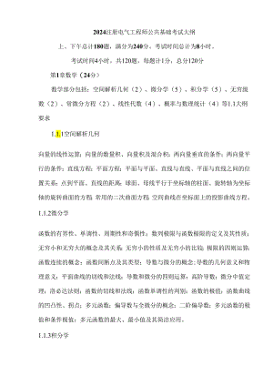 2024注册电气工程师公共基础考试大纲.docx