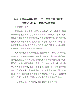 县人大常委会党组成员、办公室主任在巡察工作情况反馈会上的整改表态发言&落实党委专项巡察意见整改工作方案.docx