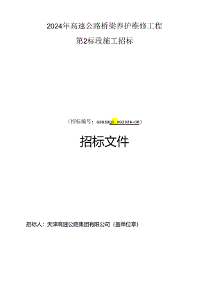 2024年高速公路桥梁养护维修工程第2标段施工招标.docx