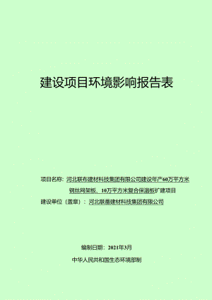 河北联岙建材科技集团有限公司建设年产60万平方米钢丝网架板、10万平方米复合保温板扩建项目.docx