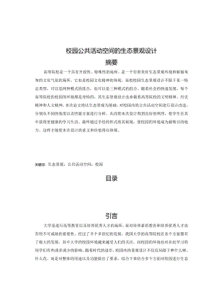【《校园公共活动空间的生态景观设计》6400字（论文）】.docx