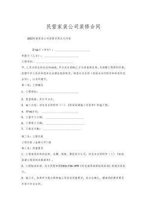 民营家装公司装修合同.docx