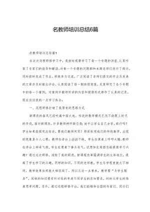 名教师培训总结6篇.docx