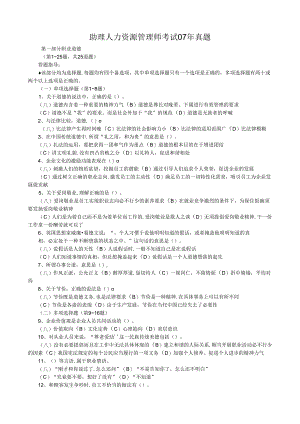07年5月助理人力资源管理师考试真题及答案.docx