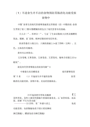 不进食生冷不洁的食物预防胃肠消化功能受损食物中.docx
