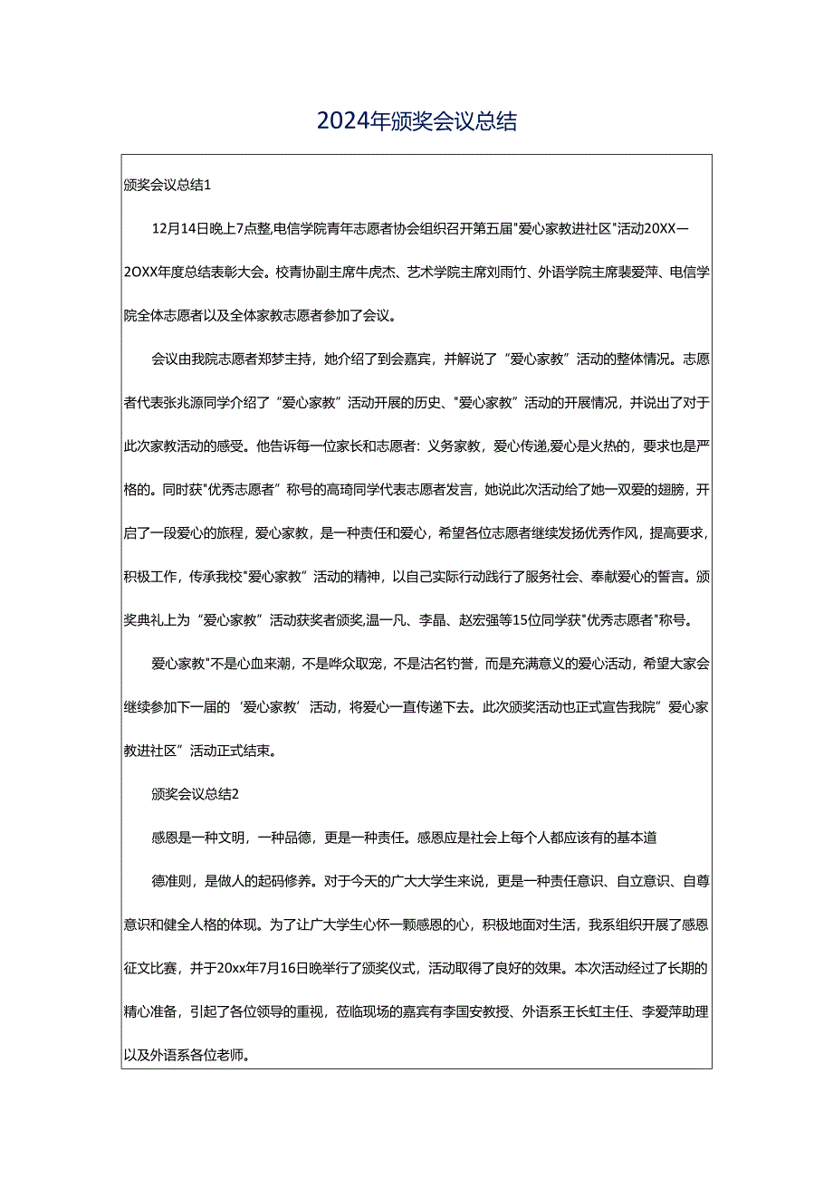 2024年颁奖会议总结.docx_第1页