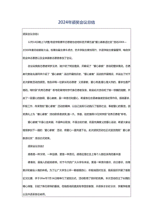 2024年颁奖会议总结.docx
