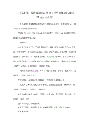 (中医儿科)紫癜极期尿路感染左肾静脉压迫综合征(胡桃夹综合征).docx