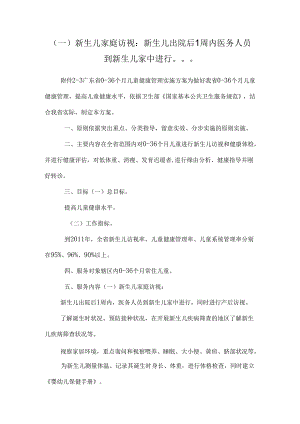 (一)新生儿家庭访视：新生儿出院后1周内医务人员到新生儿家中进行.docx