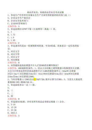 商品营业员：初级商品营业员考试试题.docx