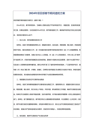 2024年项目部春节期间值班方案.docx