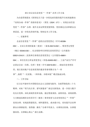 浙江省企业信息变更“一件事”改革工作方案.docx