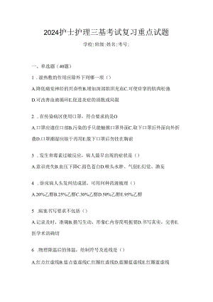 2024护士护理三基考试复习重点试题.docx