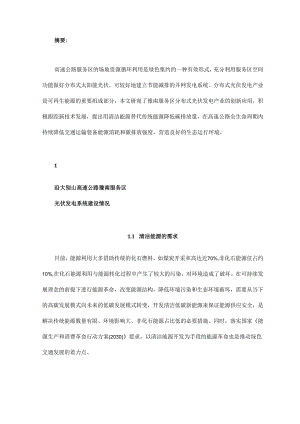 沿大别山高速豫南服务区分布式光伏发电应用研究.docx