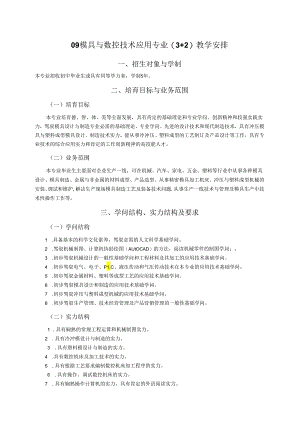 09模具与数控技术应用专业(3 2)教学计划.docx
