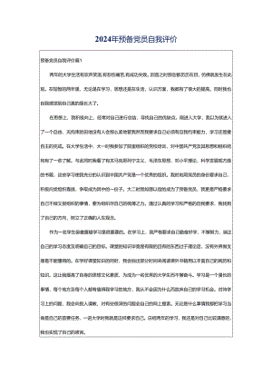 2024年预备党员自我评价.docx