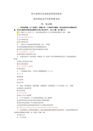 001拟任县处级水平任职考试第一套试题.docx