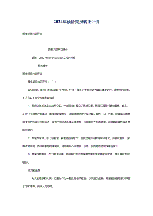 2024年预备党员转正评价.docx
