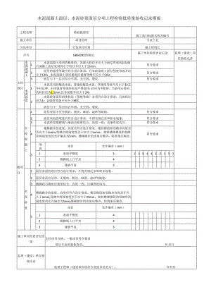 水泥混凝土面层、水泥砂浆面层分项工程检验批质量验收记录模板.docx